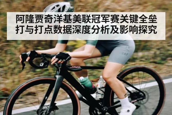 阿隆贾奇洋基美联冠军赛关键全垒打与打点数据深度分析及影响探究
